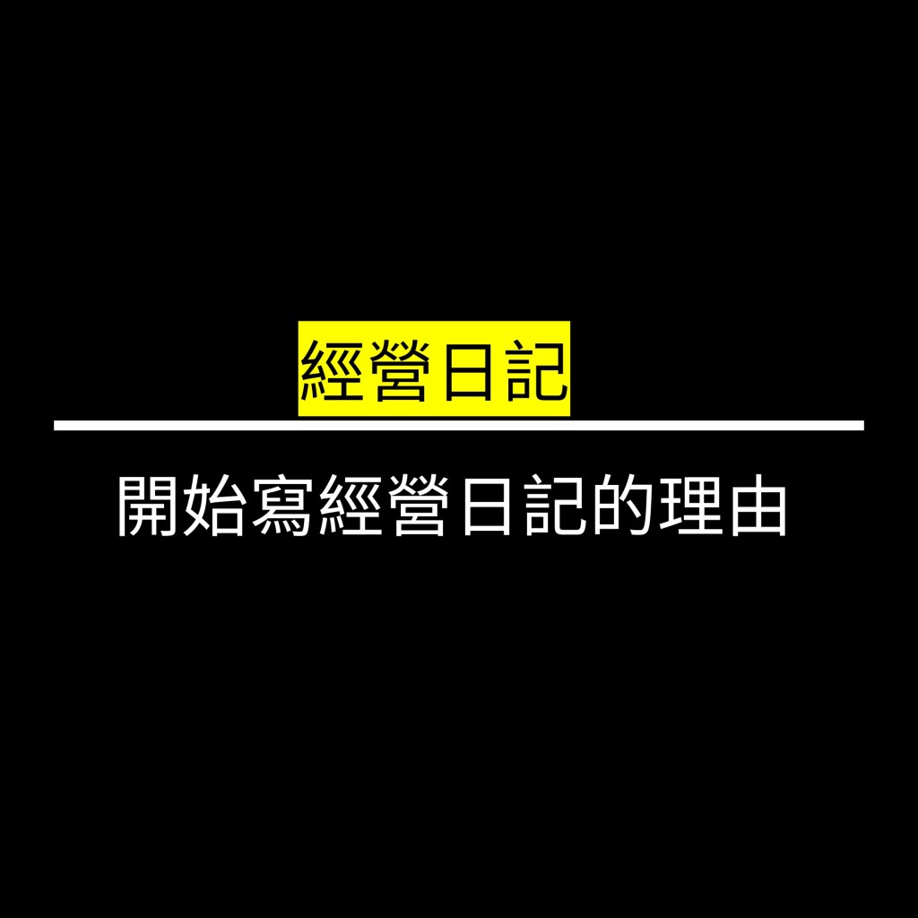 開始寫經營日記的理由✪LiveGood✪