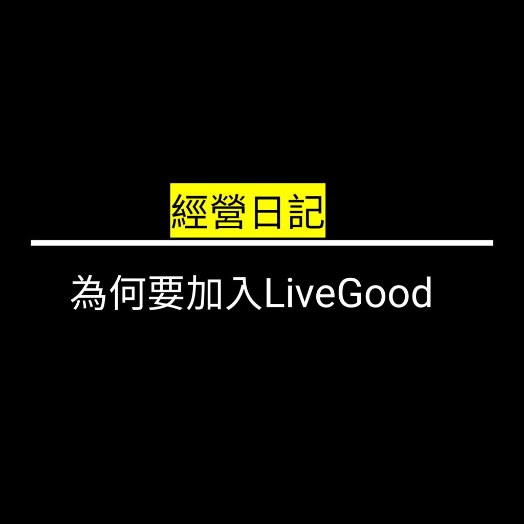 為何會想加入LiveGood✪LiveGood✪