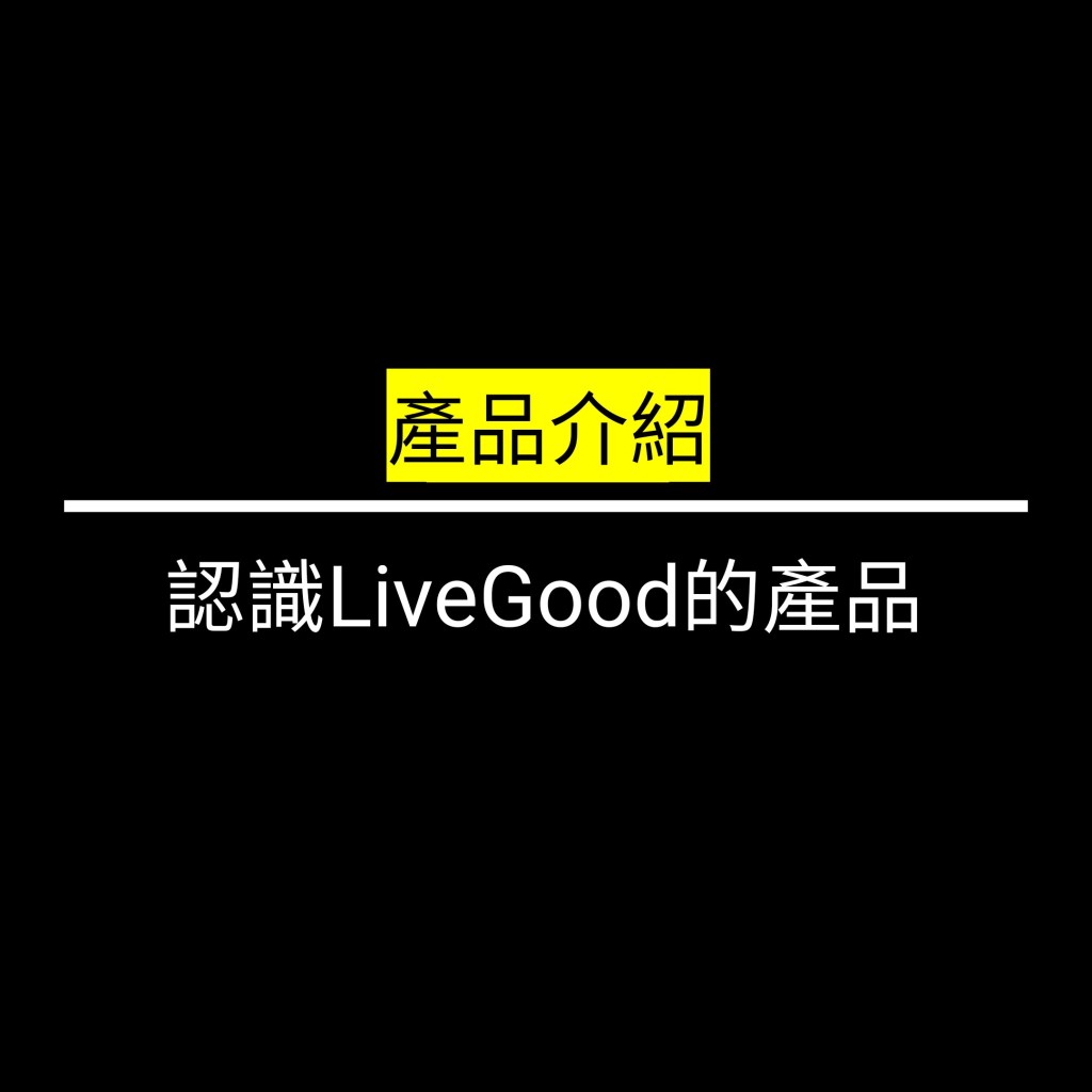 想認識LiveGood的產品? 看完這篇簡介就夠了!!✪LiveGood✪
