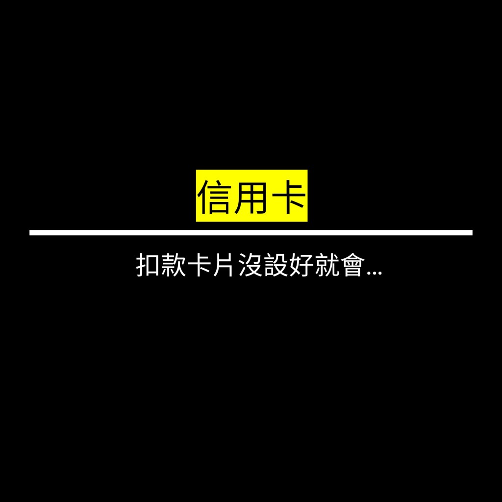 切記換卡片要記得更新✪LiveGood✪