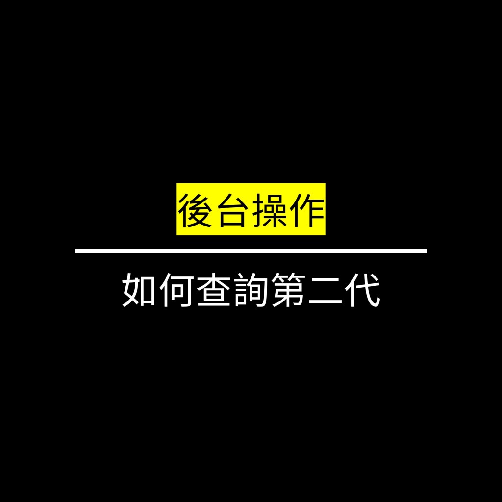 查詢自己的第二代✪LiveGood✪