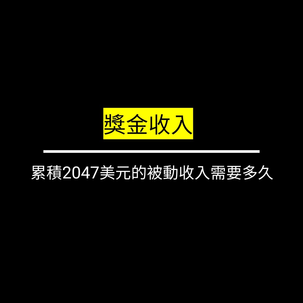想要在LiveGood累積2047美元的被動收入需要多久時間?✪LiveGood✪