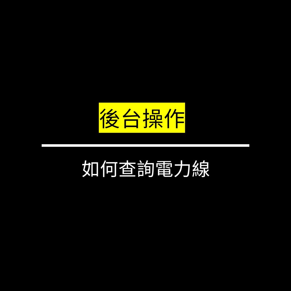 如何查詢電力線✪LiveGood✪