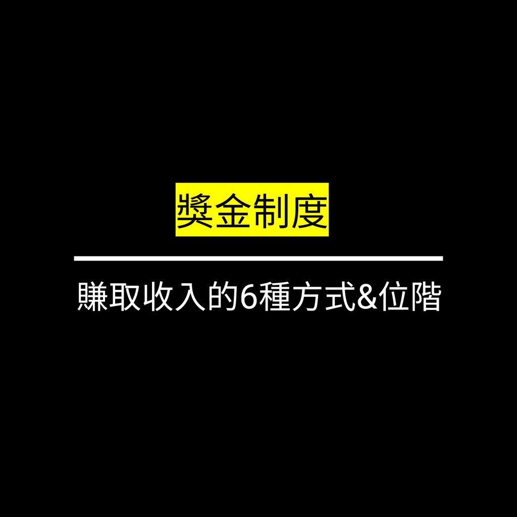 LiveGood Compensation Plan丨獎勵計畫✪LiveGood✪