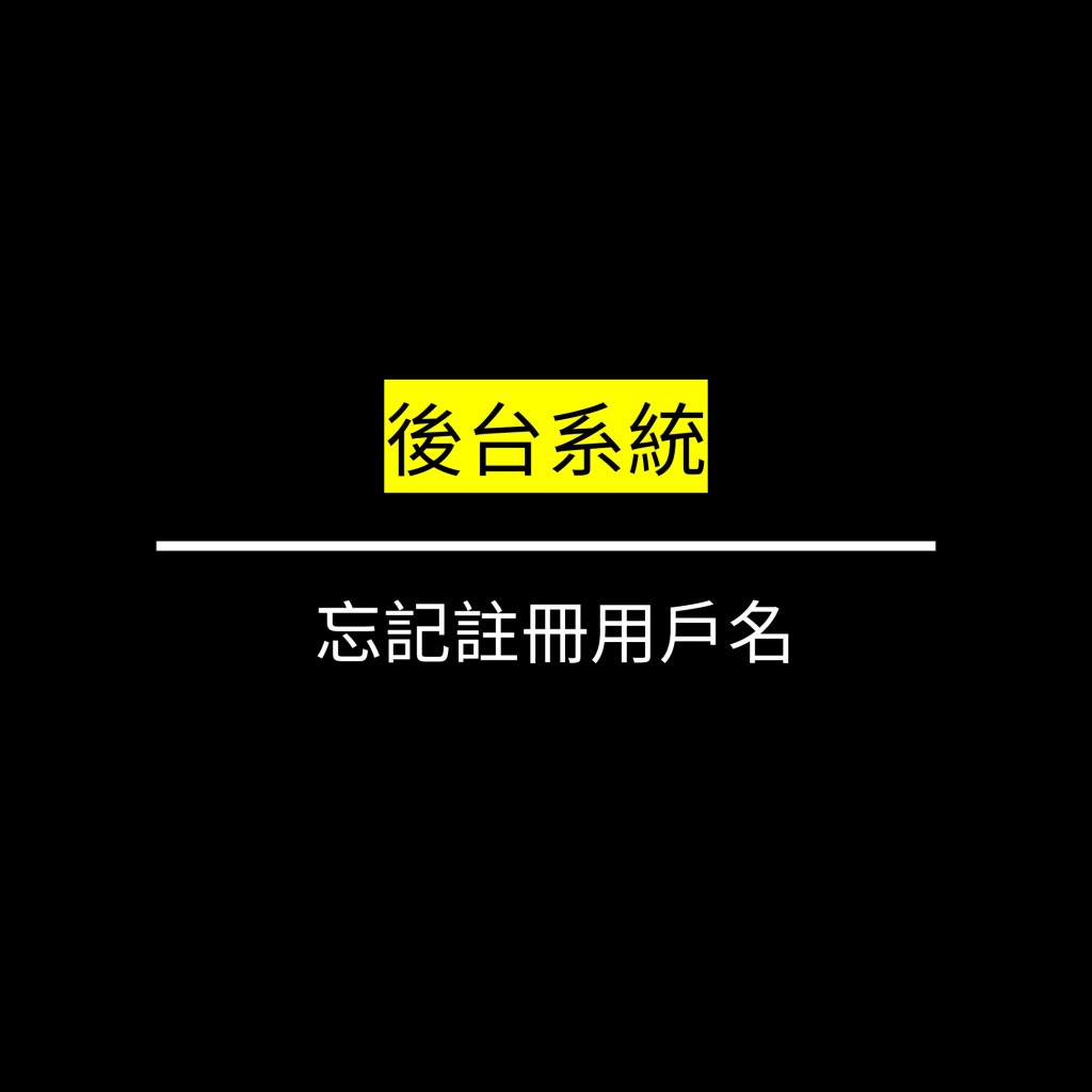 忘記註冊的用戶名✪LiveGood✪