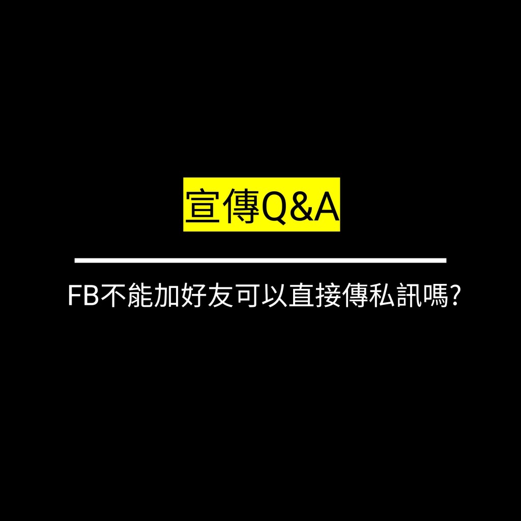 受保護的文章：FB不能加好友可以直接傳私訊嗎?✪LiveGood✪