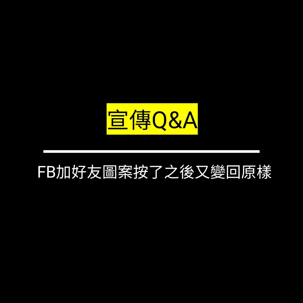 受保護的文章：FB加好友圖案按了之後又變回原樣✪LiveGood✪