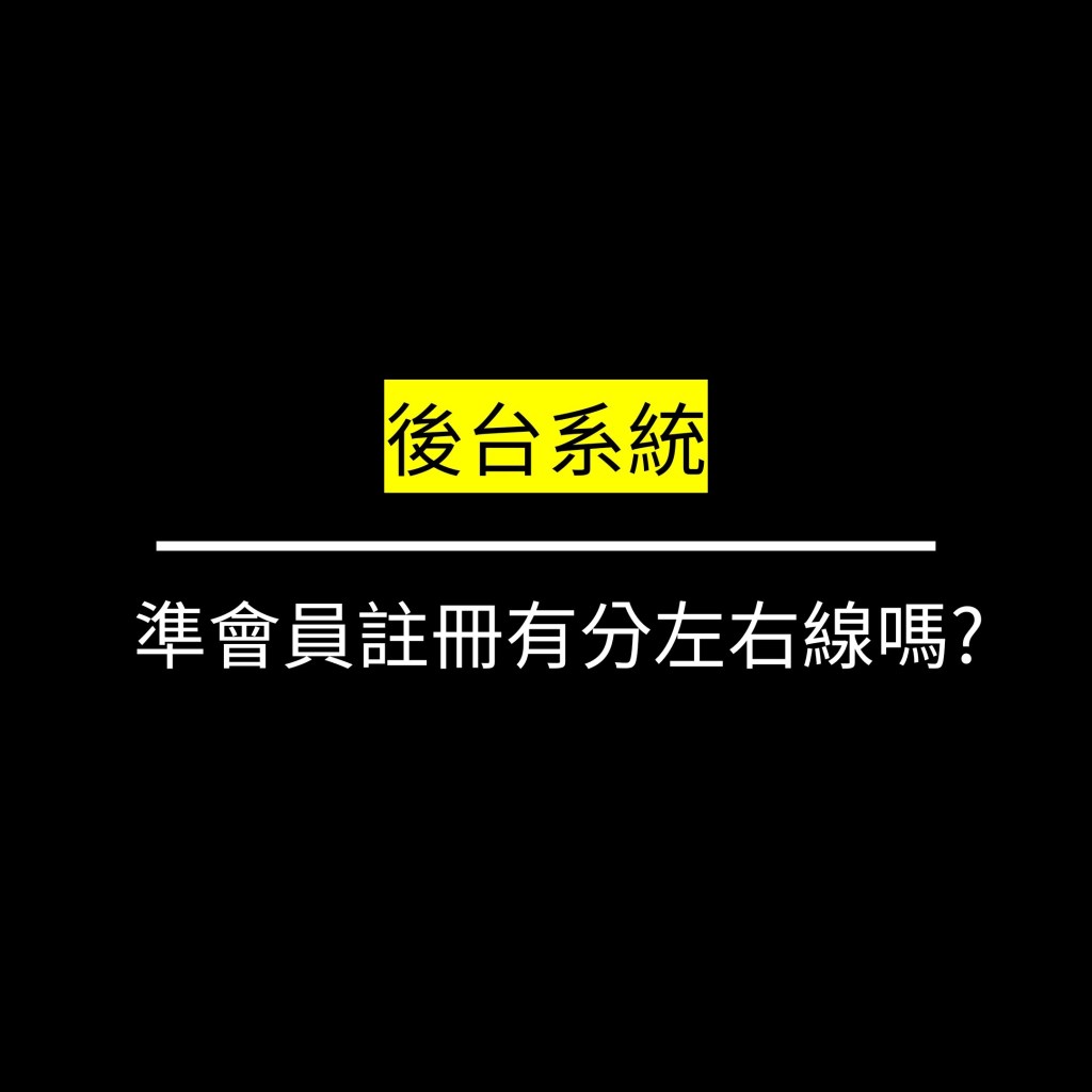 準會員註冊有分左右線嗎?✪LiveGood✪