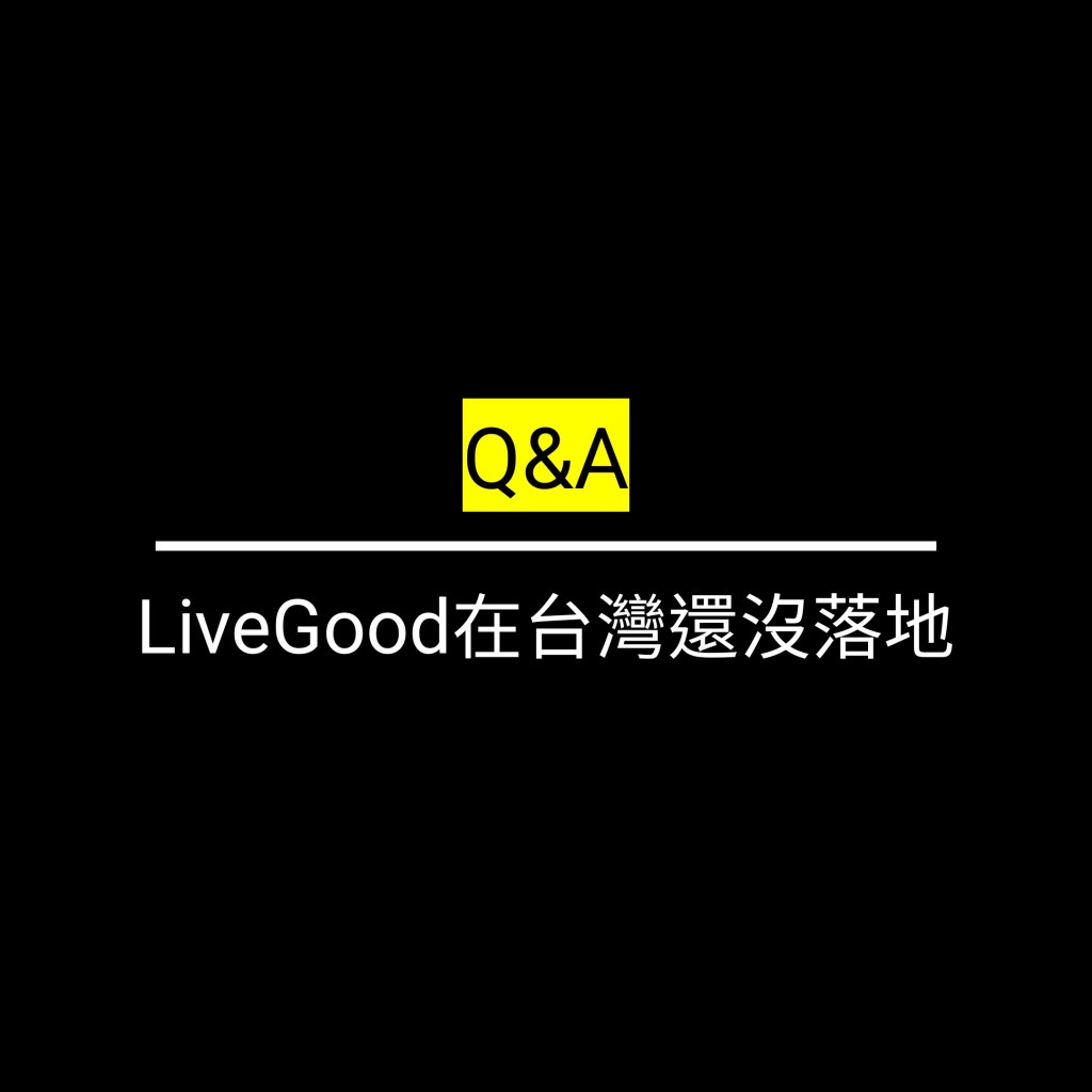 受保護的文章：LiveGood在台灣還沒落地✪LiveGood✪