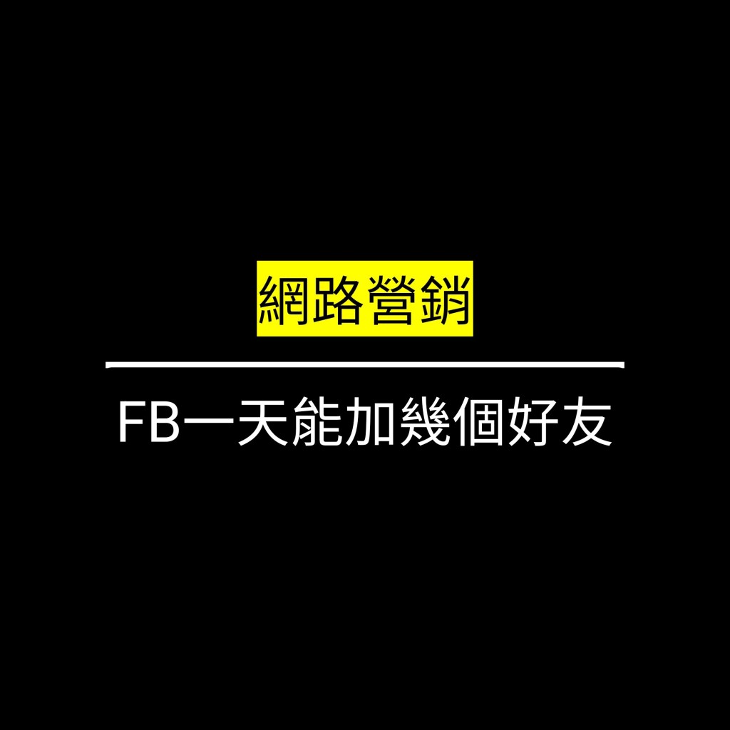 受保護的文章：FB一天能加幾個好友✪LiveGood✪