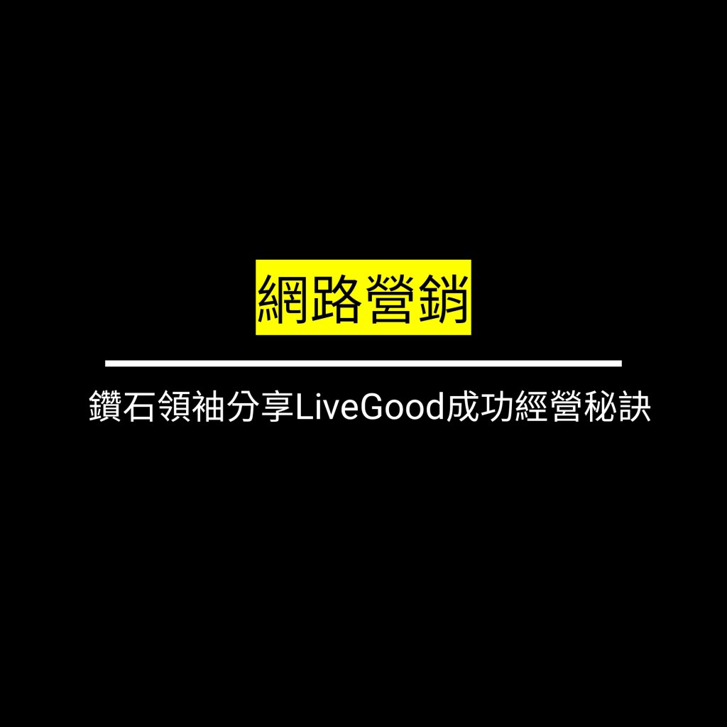 鑽石領袖分享LiveGood成功經營秘訣✪LiveGood✪