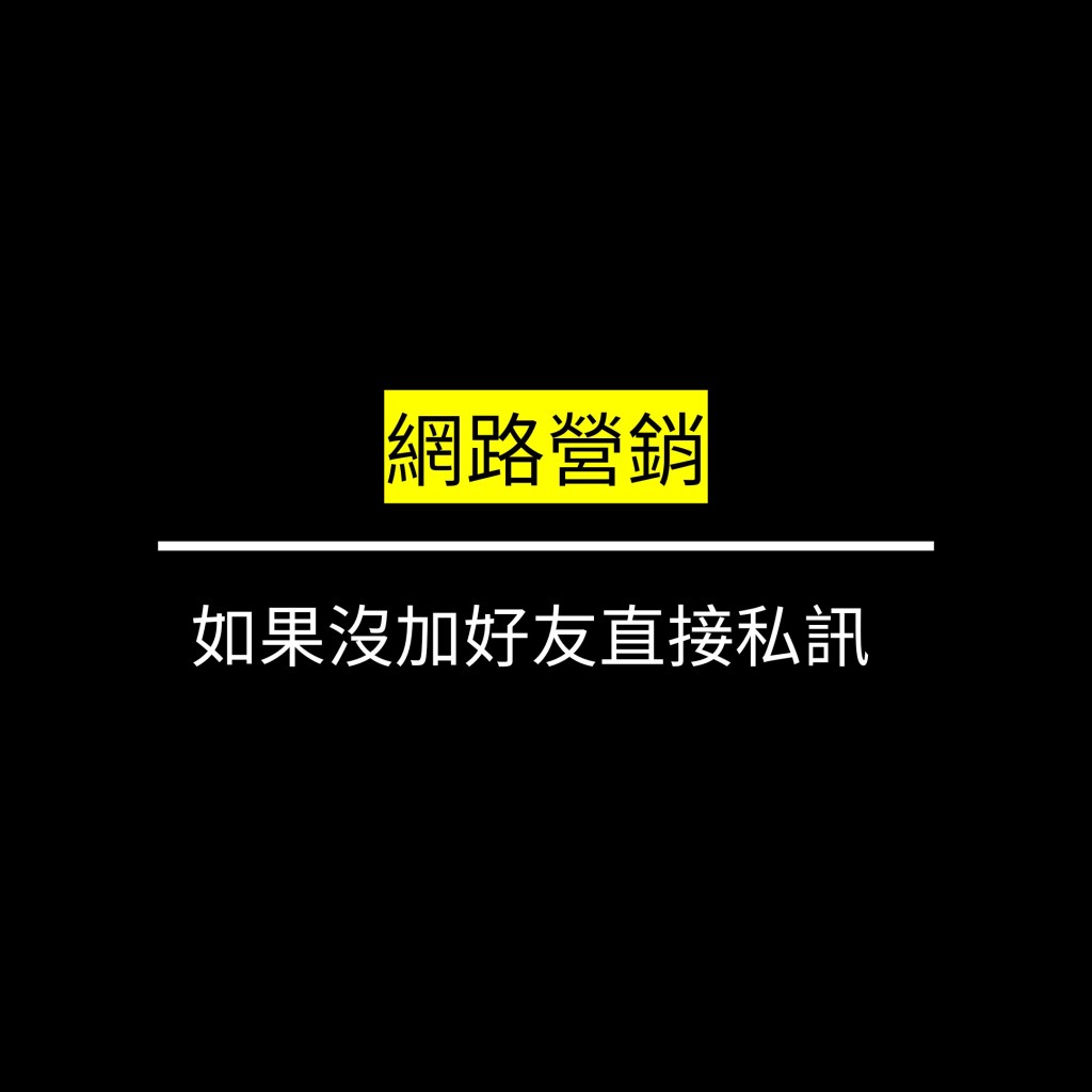 受保護的文章：如果沒加好友直接私訊✪LiveGood✪
