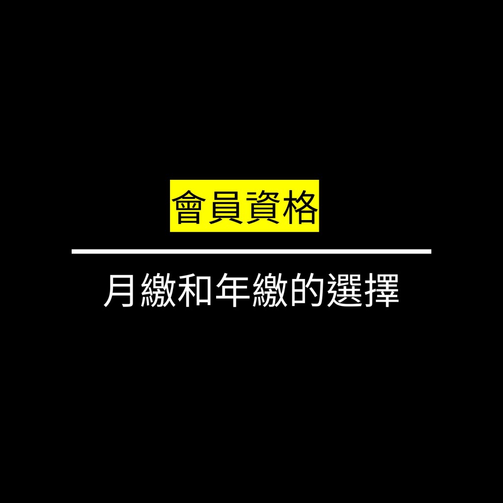月繳和年繳的選擇✪LiveGood✪