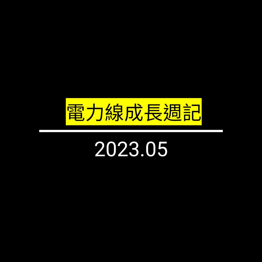 電力線成長週記by2023.05✪LiveGood✪