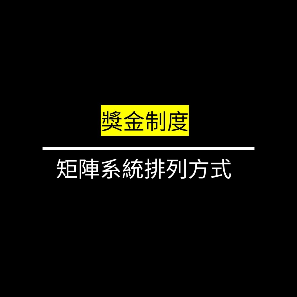 矩陣系統排列方式✪LiveGood✪