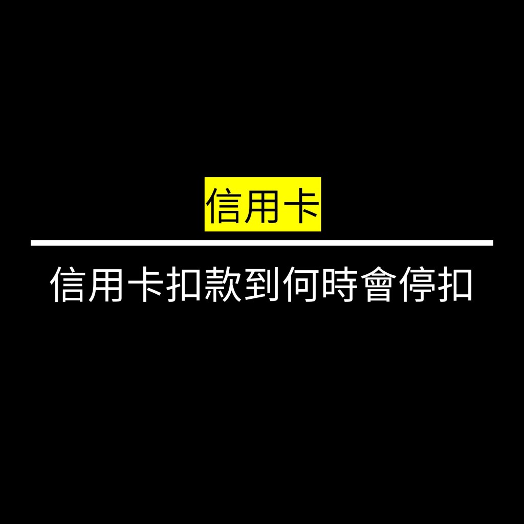 信用卡扣款到何時會停扣✪LiveGood✪