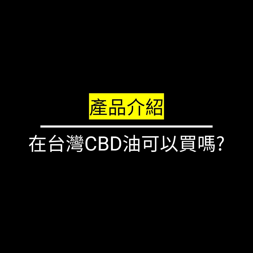 在台灣CBD油可以買嗎?✪LiveGood✪