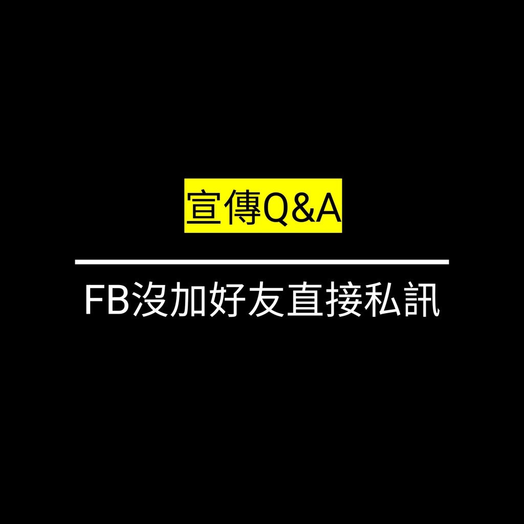 受保護的文章：FB沒加好友直接私訊✪LiveGood✪