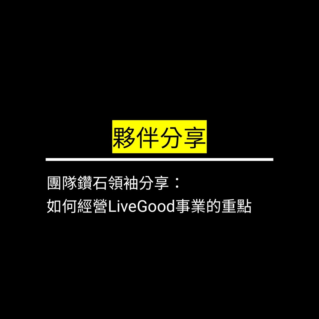 團隊鑽石領袖分享如何經營LiveGood事業的重點!!✪LiveGood✪
