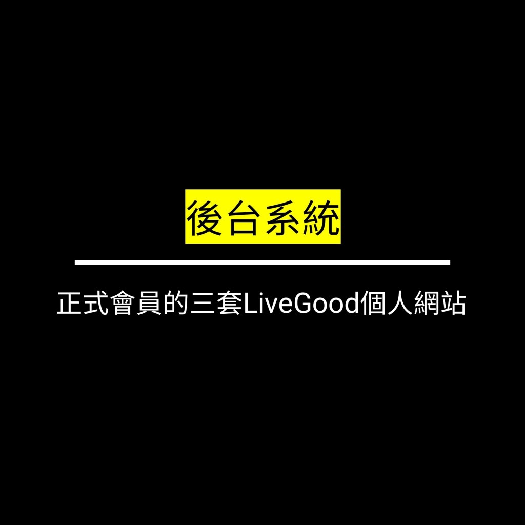 正式會員都有三套LiveGood個人網站✪LiveGood✪