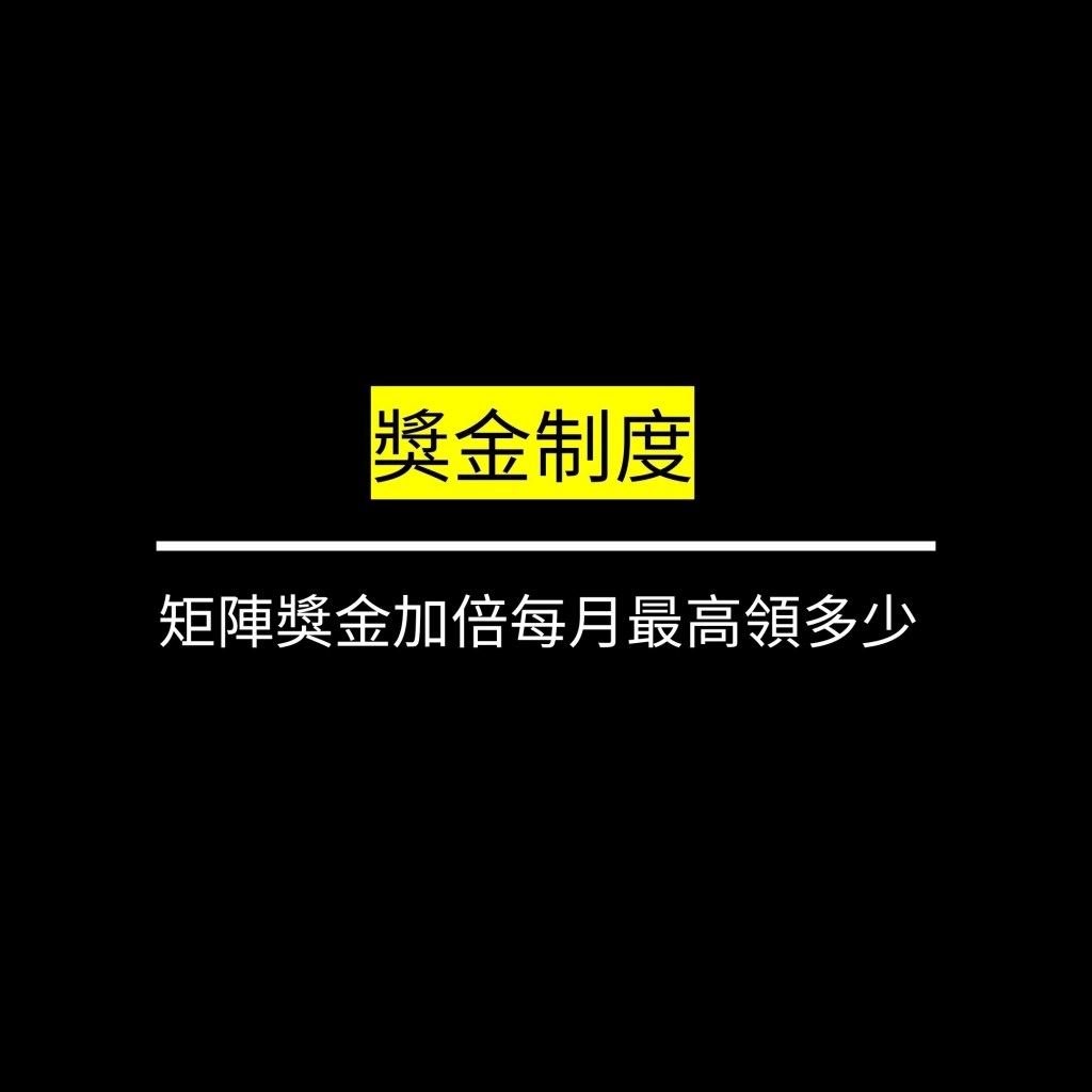 矩陣獎金加倍每月最高領多少？✪LiveGood✪