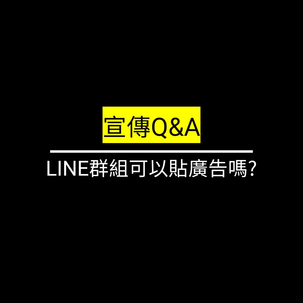 受保護的文章：LINE群組可以貼廣告嗎?✪LiveGood✪