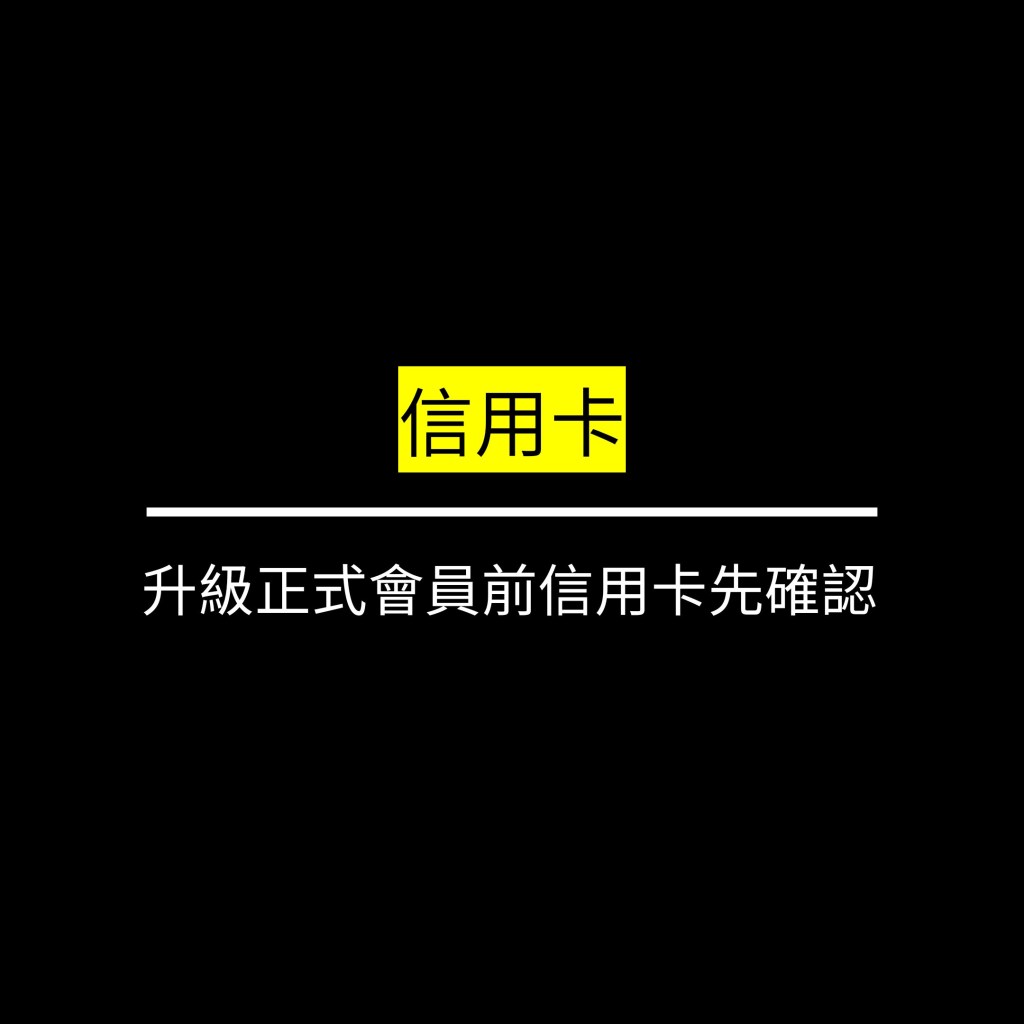 升級正式會員前信用卡先確認✪LiveGood✪