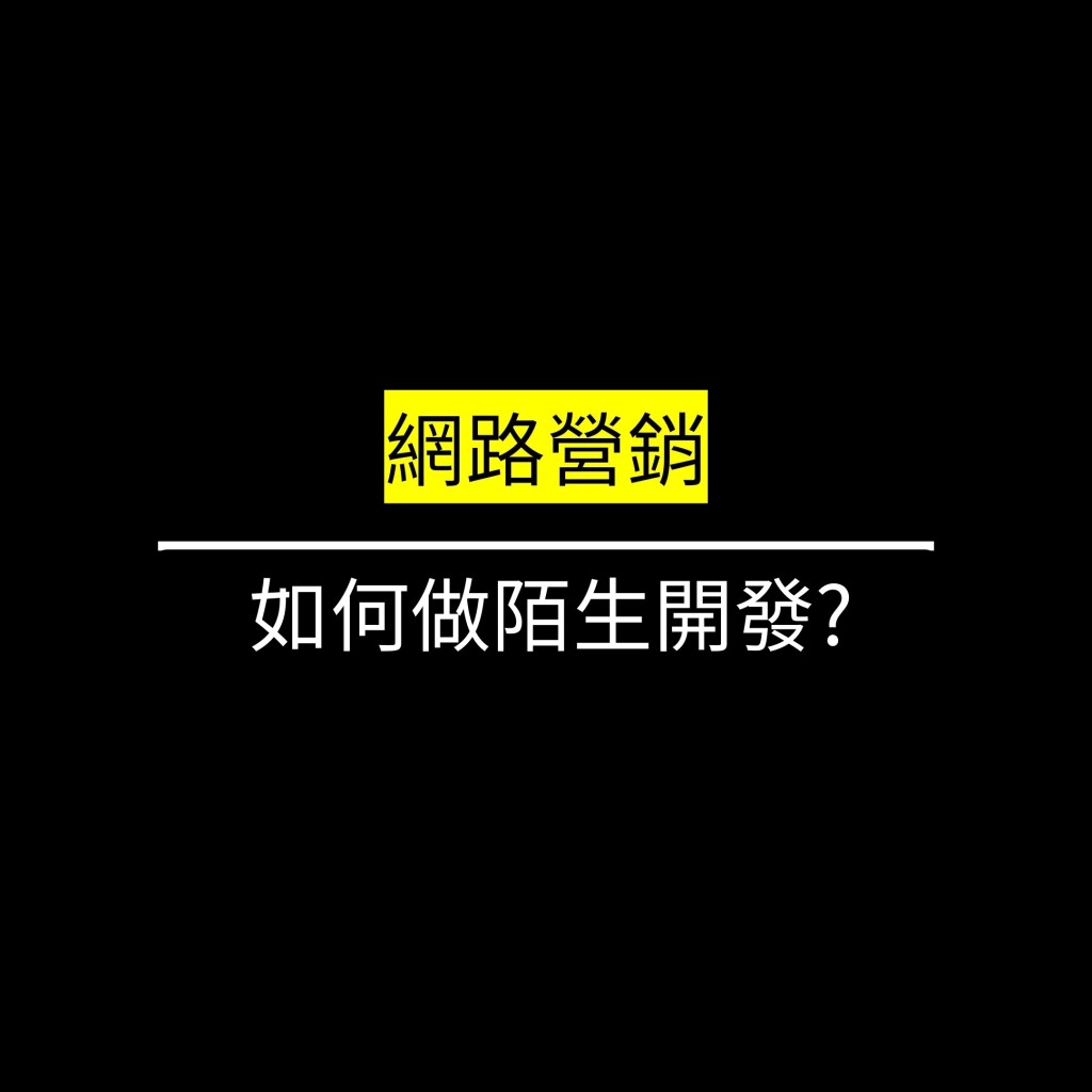 受保護的文章：如何做陌生開發?✪LiveGood✪