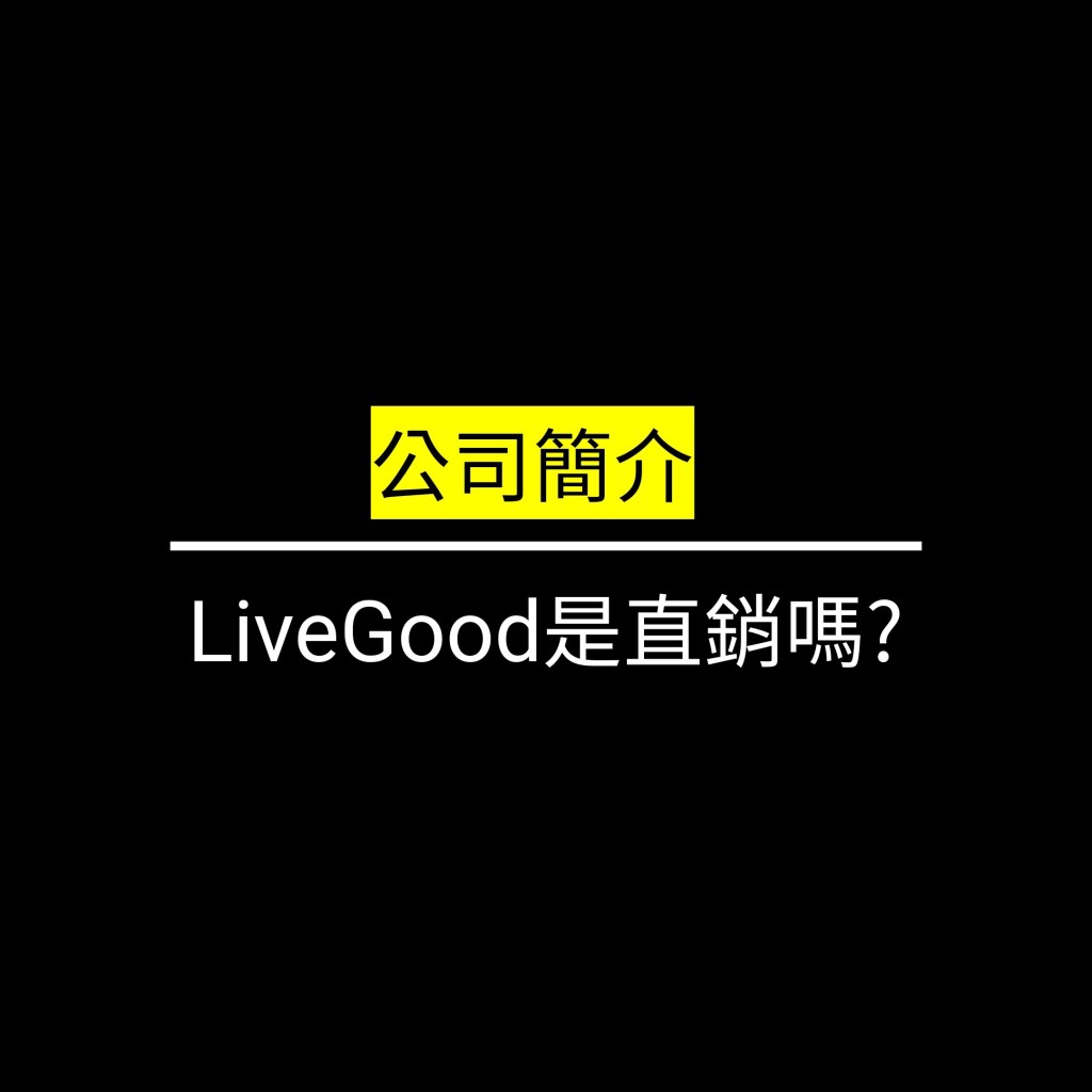 LiveGood是直銷嗎?✪LiveGood✪