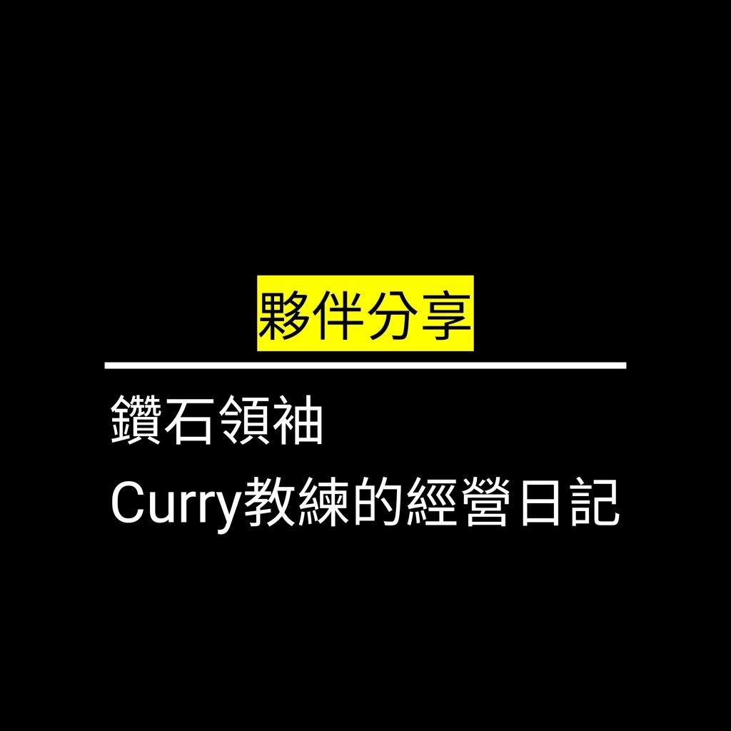 鑽石領袖Curry教練的經營日記✪LiveGood✪
