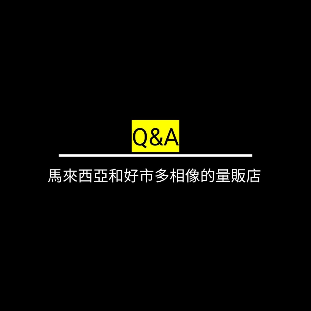 馬來西亞和好市多相像的量販店✪LiveGood✪