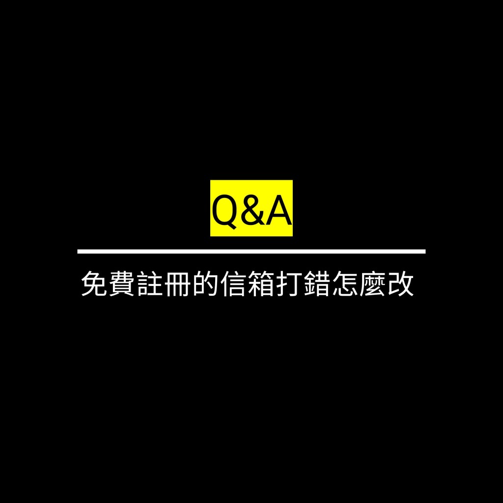 免費註冊的信箱打錯怎麼改✪LiveGood✪