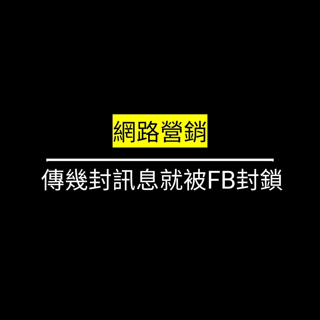 受保護的文章：傳幾封訊息就被FB封鎖✪LiveGood✪