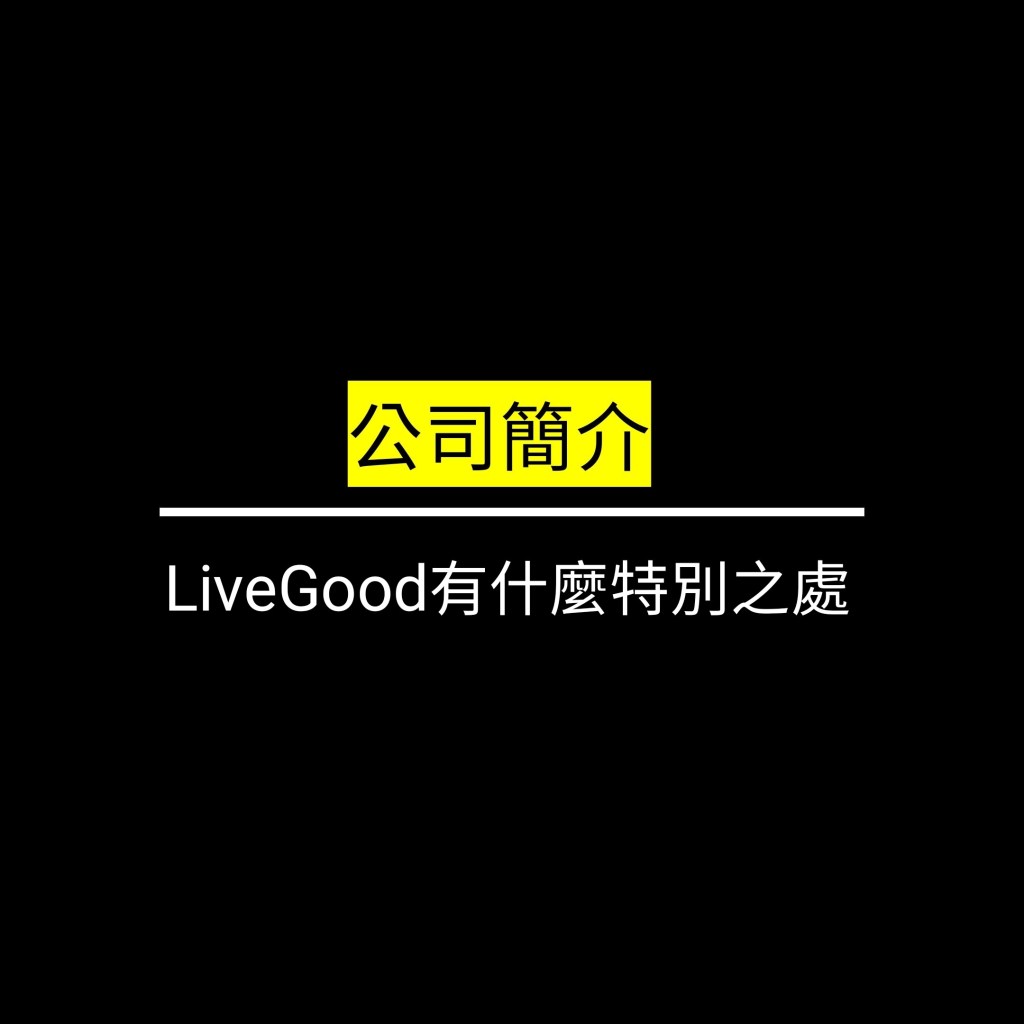 LiveGood有什麼特別之處✪LiveGood✪