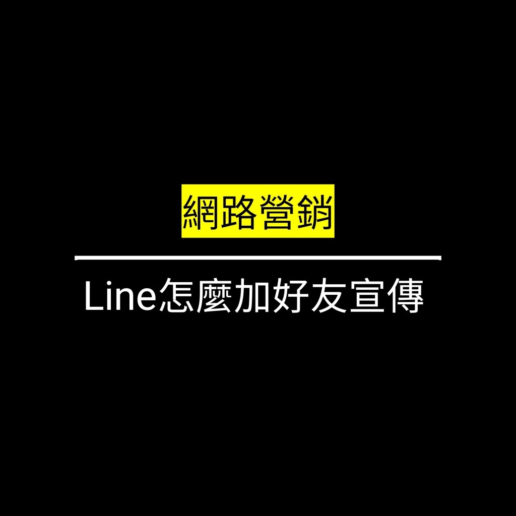 受保護的文章：Line怎麼加好友宣傳✪LiveGood✪