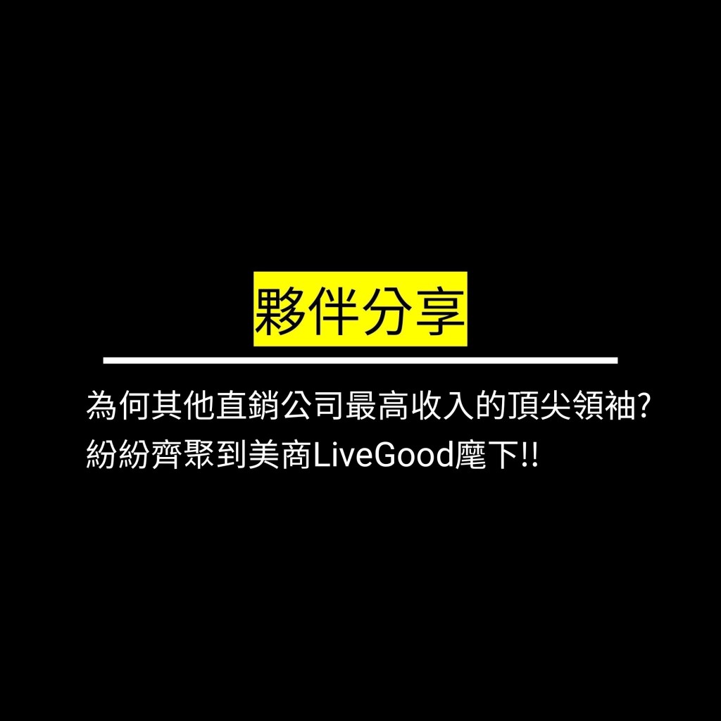 為何其他直銷公司最高收入的頂尖領袖?紛紛齊聚到美商LiveGood麾下!!✪LiveGood✪