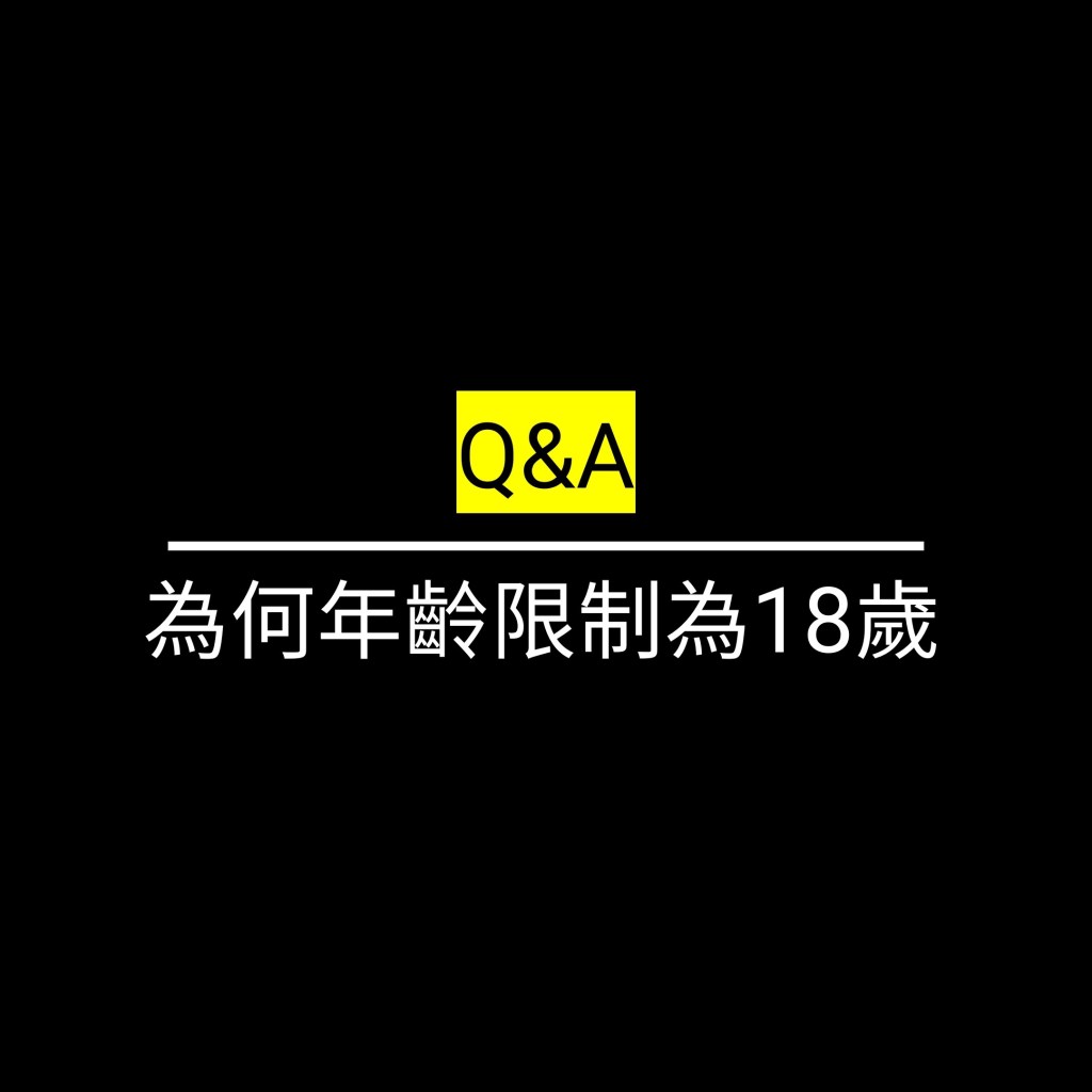 為何年齡限制為18歲✪LiveGood✪