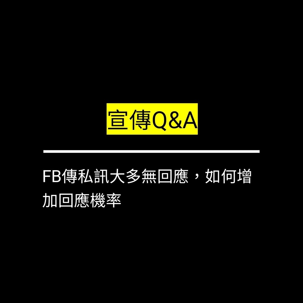 受保護的文章：FB傳私訊大多無回應，如何增加回應機率✪LiveGood✪
