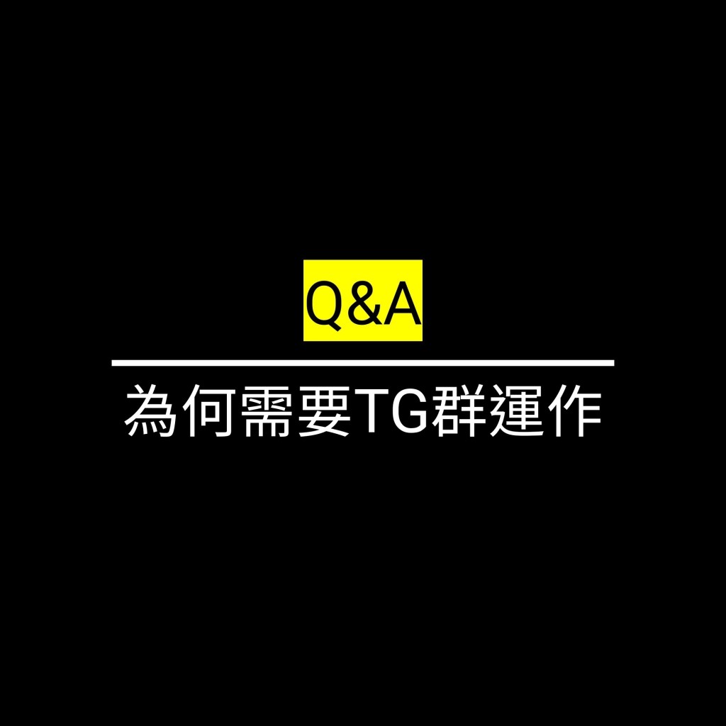 為何需要TG群運作✪LiveGood✪