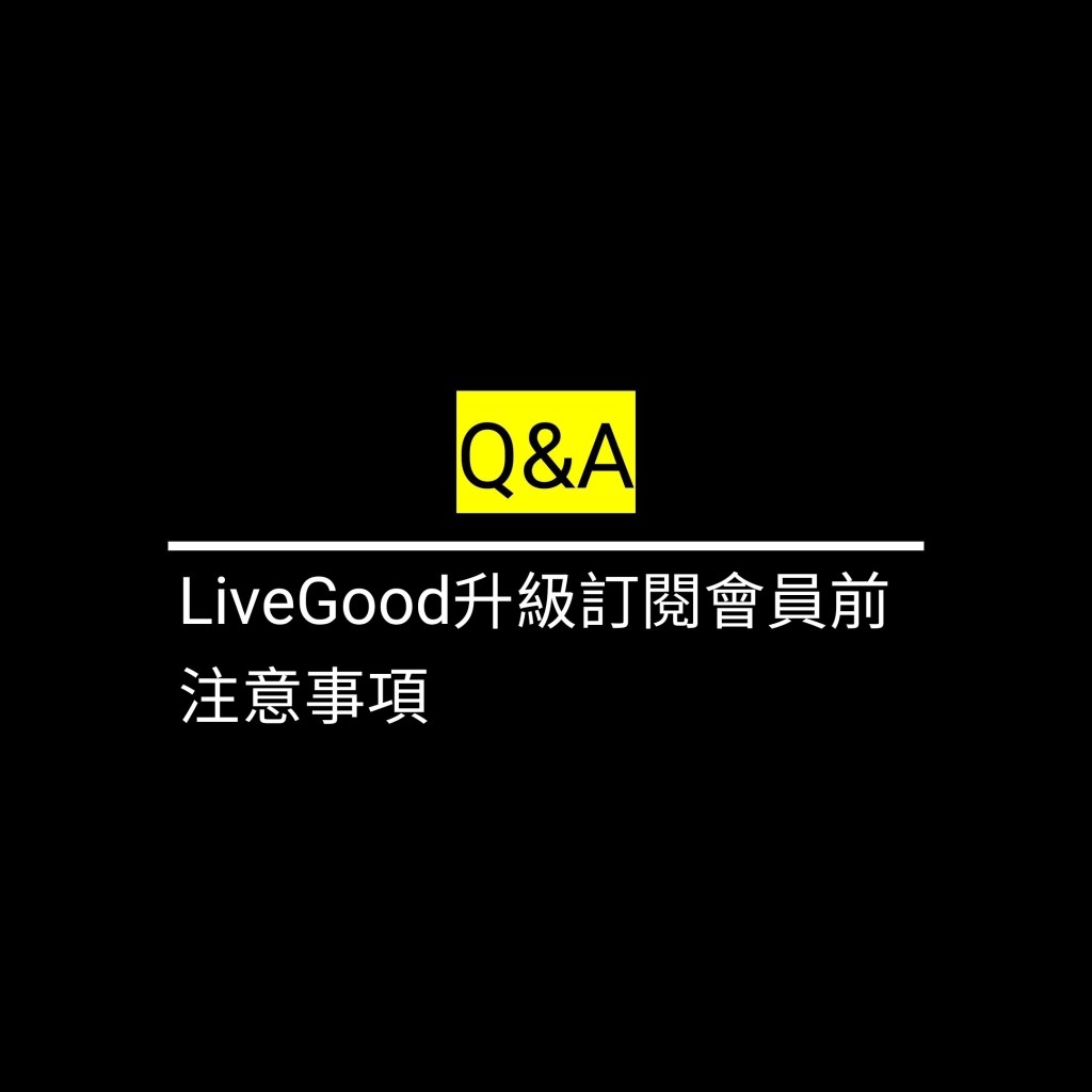 LiveGood升級訂閱會員前注意事項✪LiveGood✪