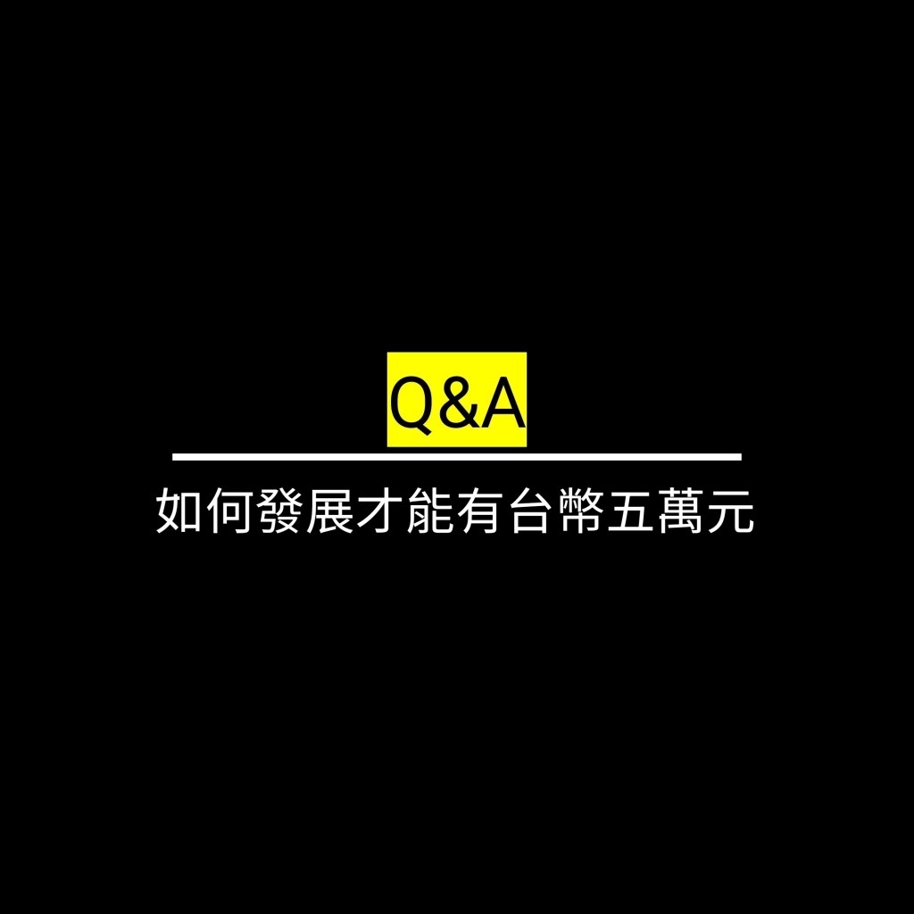 如何發展才能有台幣五萬元✪LiveGood✪