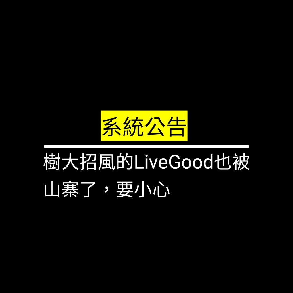樹大招風的LiveGood也被山寨了，要小心✪LiveGood✪