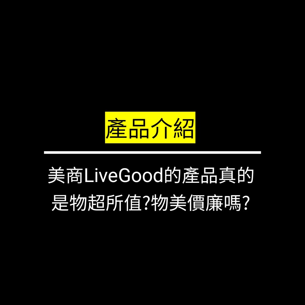 美商LiveGood的產品真的是物超所值?物美價廉嗎? 丨Party I&nbsp;✪LiveGood✪
