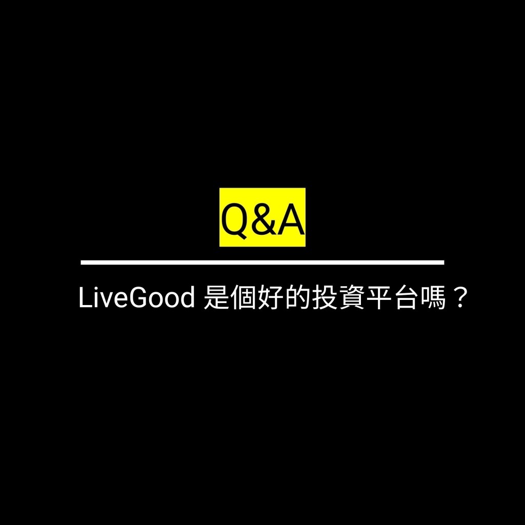 LiveGood 是個好的投資平台嗎？✪LiveGood✪