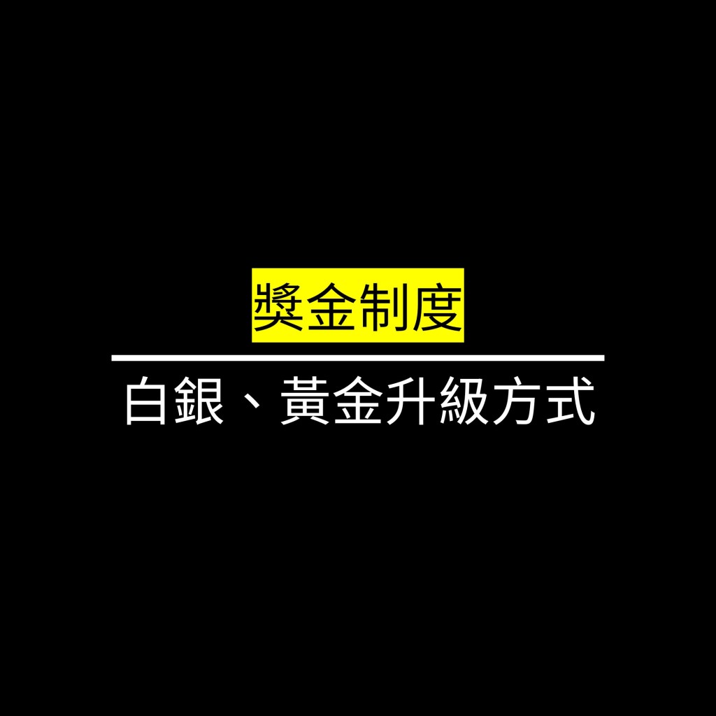白銀、黃金升級方式✪LiveGood✪