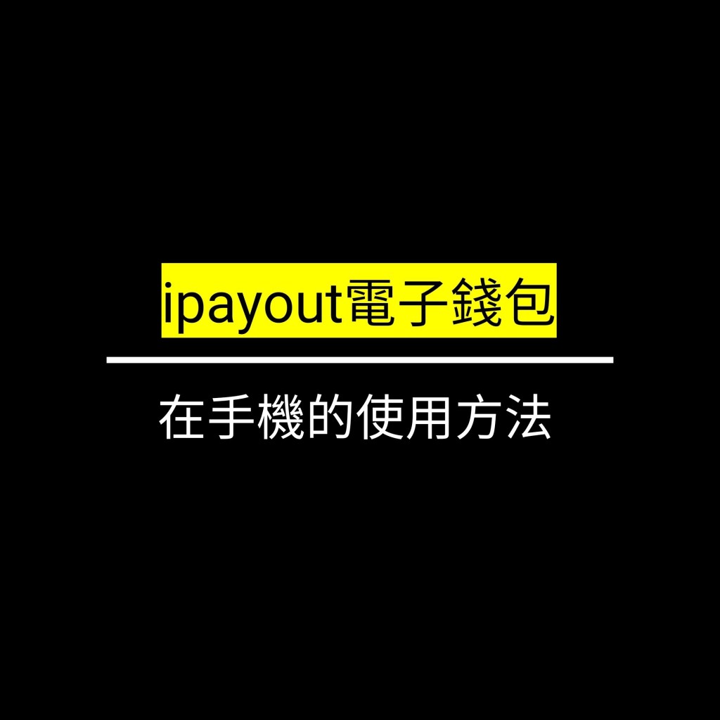 ipayout電子錢包在手機的使用方法✪LiveGood✪