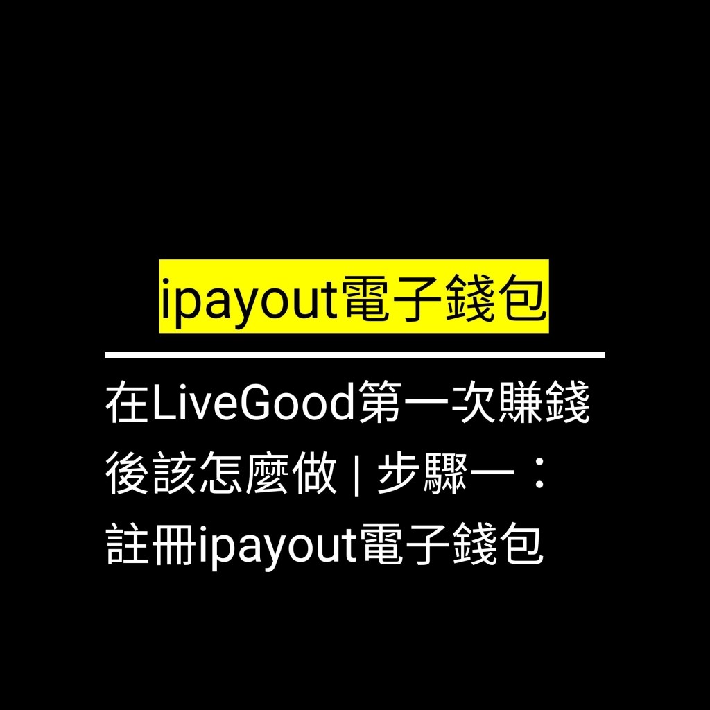 在LiveGood第一次賺錢後該怎麼做 | 步驟一：註冊ipayout電子錢包✪LiveGood✪