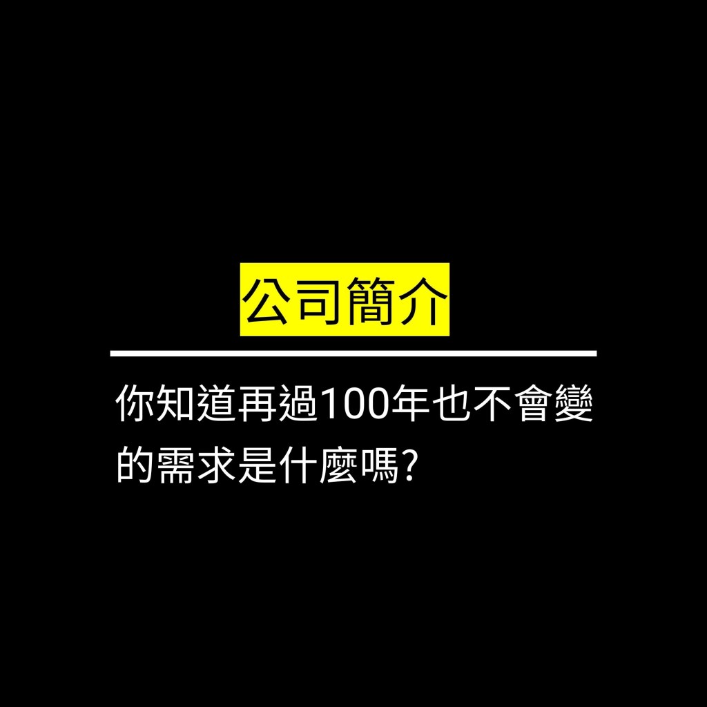 你知道再過100年也不會變的需求是什麼嗎?✪LiveGood✪