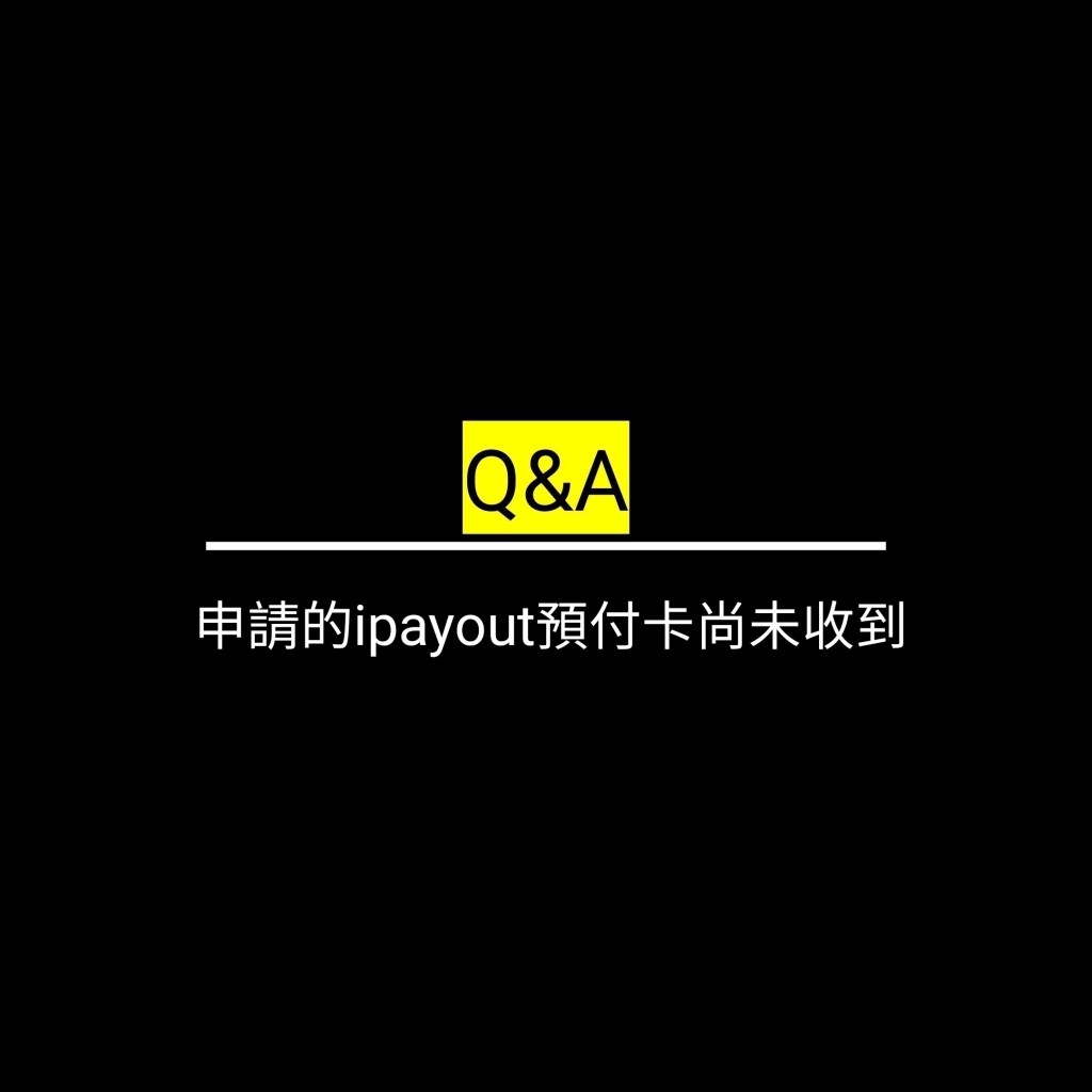 申請的ipayout預付卡尚未收到✪LiveGood✪