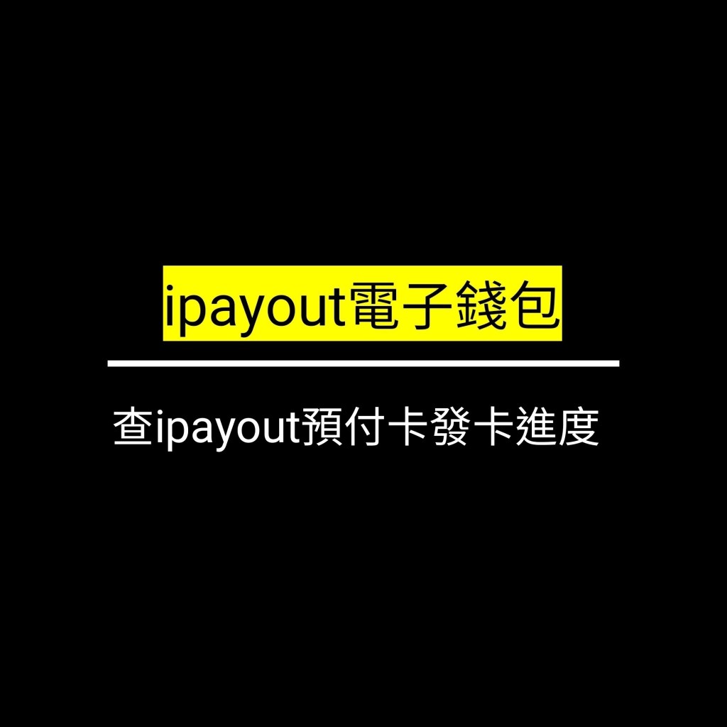 查ipayout預付卡發卡進度✪LiveGood✪